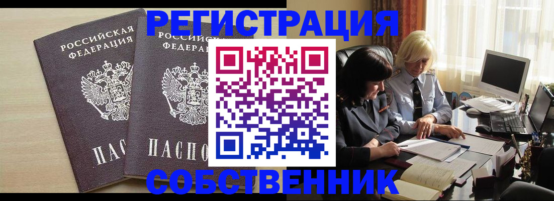 прописка от собственника в Черноголовке